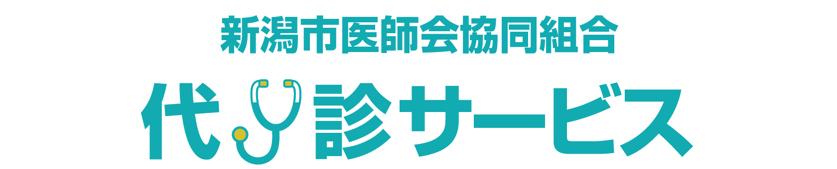 新潟市医師会協同組合 代診サービス