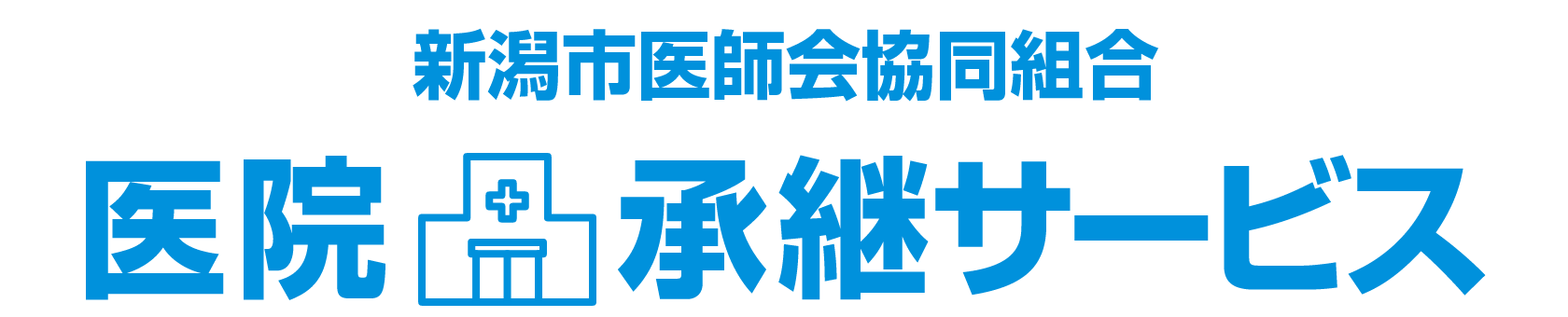 新潟市医師会協同組合 医院承継サービス